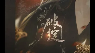 【小坠】破绽 ——《韶时尽》南宫良景同人角色歌