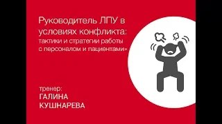 Способы решения конфликтов с персоналом и пациентами для руководителя медицинской организации