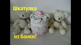 Шкатулка из банки в стиле шебби-шик Мастер-класс