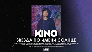 Кино - Звезда по имени солнце (VHS Remix)