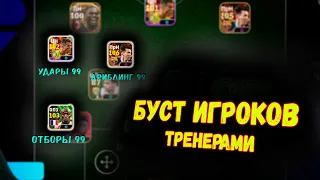 БУСТ ПРОСТЫМИ ТРЕНЕРАМИ в eFootball 2024