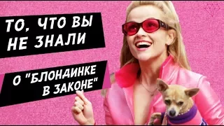 Интересные факты о «Блондинке в законе»