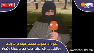 مباشرة من الدار البيضاء..دموع أم مكلومة هجمات عليها مرات ولدها وداكشي لي وقع خطير