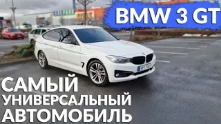 BMW 3 GT | Универсальный солдат