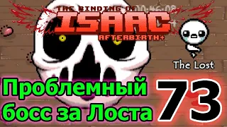 В поисках Дохлой кошки / Лост VS Делириум, дубль №... / The Binding of Isaac Afterbirth+ 73 серия