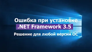 Не устанавливается net framework 3 5 на windows 10. Решение для любой версии OC