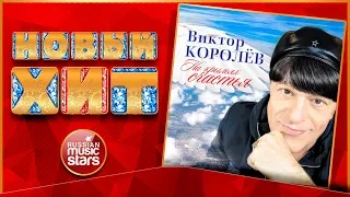 Новый Хит 2018 ★ ВИКТОР КОРОЛЁВ — НА КРЫЛЬЯХ СЧАСТЬЯ ★ НОВАЯ ПЕСНЯ ★ НОВЫЙ ХИТ ★