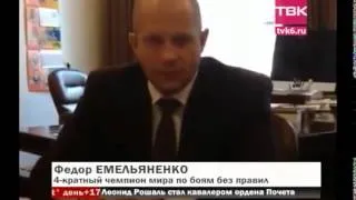 Федор Емельяненко дает надежду к жизни