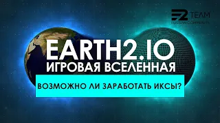 Earth2. Возможно ли заработать иксы на будущей игре?