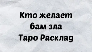 Кто желает вам зла на сегодняшний день. Таро Расклад. Кого опасаться