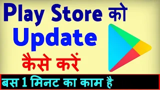 Play Store Update Kaise Kare ? how to Manually Update Play Store | Play Store Update Karna Hai