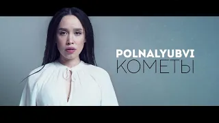POLNALYUBVI - Кометы Cover Version. POLNALYUBVI - Кометы кавер от Сover single.