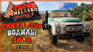 СИМУЛЯТОР ВОДИЛЫ ЗИЛА В АМЕРИКЕ 2022! | Truck Mechanic Dangerous Paths 🚚 | (часть 1)