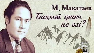 Сіздер ше? Бақыт деген не өзі? Пікірге жаза кетіңіз✍️ #қазақша_поэзия #бақытдеген #мұқағалиөлеңдері