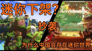 迷你世界下架？中國為什麽會有這種抄襲遊戲【萌小誌の遊戲雜談27】