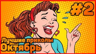 ЛУЧШИЕ ПРИКОЛЫ. Октябрь #2. Смешные моменты. 2019.