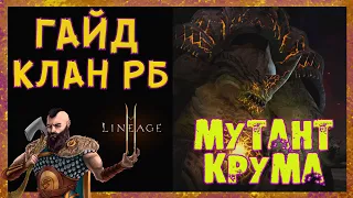 МУТАНТ КРУМА ГАЙД Lineage2M