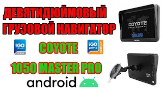 Грузовой девятидюймовый андроидный навигатор COYOTE 1050 MASTER PRO + IGO PRIMO и IGO NEXGEN 2021Q2