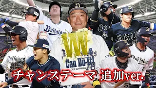 【チャンステーマ付き】オリックス・バファローズ 2023年全選手応援歌メドレー【AIきりたん】