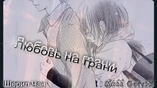 [AMV]Аниме клип - Любовь на грани (совместно с Шерил Чан)