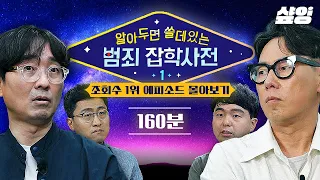 [#알쓸범잡] (160분) 알아두면 쓸데 있는 범죄 수법들부터 전국을 충격에 빠뜨린 사건들까지..😨 분노와 몰입을 부르는 시간 순삭 에피소드 모음.zip  | #샾잉