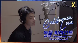 [California Love] Recording Log #01. DONGHAE recording / 동해 녹음 비하인드