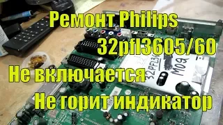 Ремонт Philips 32pfl3605/60. Не включается. Не горит индикатор.