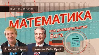 Математика как доказательство Бога? Уильям Лейн Крейг & Алексей Буров