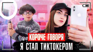 КОРОЧЕ ГОВОРЯ, Я СТАЛ ТИКТОКЕРОМ [я звезда тик тока] ЗНАМЕНИТЫЙ В TIK TOK