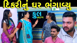 દિકરીનું ઘર ભાગાવ્યું | Full | Dikri Nu Ghar Bhagavyu | Gujarati Short Film | Serial