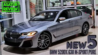 🇷🇺 Обзор РЕСТАЙЛИНГОВОГО BMW 520d xDrive G30 M-sport Pure / БМВ 520д дизель М-спорт Пюр 2021