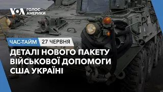 Деталі нового пакету військової допомоги США Україні. ЧАС-ТАЙМ