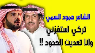 الشاعر حمود السمي : تركي استفزني وانا تعديت الحدود !!