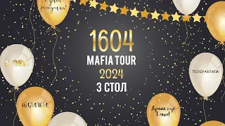 1604 Mafia Tour 2024. День 1. Стол 3