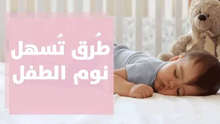 اكتشفي سرَّ نوم طفلك الهادئ والحلول المثلى مع رولا القطامي! 😴👶✨"