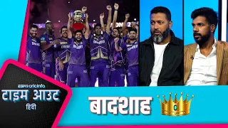 #KKR की इस ख़िताबी जीत का सेहरा श्रेयस, गंभीर, चंद्रकांत पंडित और अभिषेक नायर के सिर