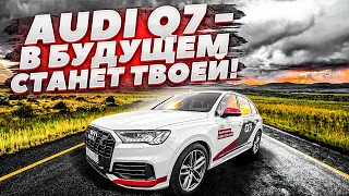 НОВАЯ AUDI Q7 - НЕМЦЫ ДЕЛАЮТ ТАЧКИ ДЛЯ ЛЮДЕЙ!? КОГДА-ТО НА ВТОРИЧКЕ ОНА СТАНЕТ ТВОЕЙ! ОБЗОР АУДИ КУ7