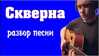Константин Сапрыкин - Скверна | разбор песни