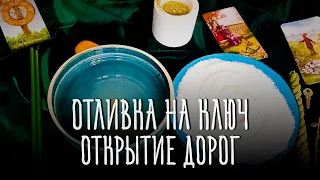 ОТКРЫТИЕ ДОРОГ! ОТЛИВКА НА КЛЮЧ! МОЩНЫЙ РИТУАЛ! ДЛЯ ВСЕХ! #ритуалы