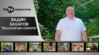 Вадим Захаров - Балачагым сэпите / лучшие татарские клипы / tmtv production