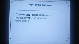 147. Природа власти.