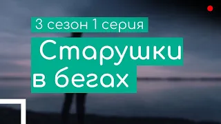 podcast: Старушки в бегах | 3 сезон 1 серия - #Сериал онлайн подкаст подряд, дата выхода