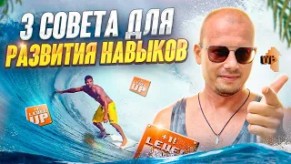 🌊Секреты прогресса в серфинге: узнайте их 🏄‍♂️