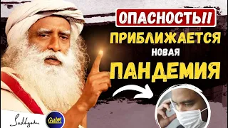 ОПАСНОСТЬ!! БУДЬТЕ ГОТОВЫ | На подходе еще одна пандемия | Садхгуру #sadhguru #садхгуру GWM