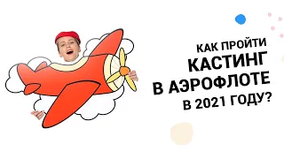 КАК ПРОЙТИ КАСТИНГ В АЭРОФЛОТЕ В 2021 ГОДУ?