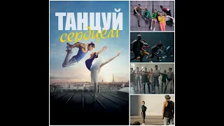 Танцуй сердцем (2019_Триллер) / Dance with your heart (2019_Thriller)