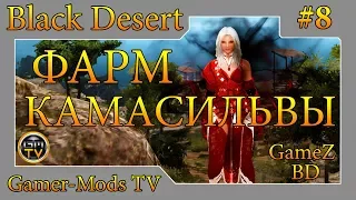 ֎ Black Desert ֎ Мистик (Фурия) Фарм Камасильвы - Лонарос / Mystic - Kamasilvia Farm, Pve #8