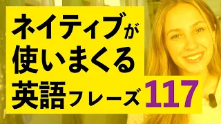 ネイティブが使いまくる英会話117フレーズ