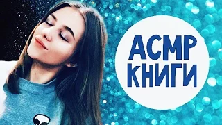 АСМР/ASMR ШЕПОТ / КНИГИ / СВЕЧИ / ТРИГГЕРЫ