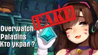 OVERWATCH - Полный плагиат PALADINS